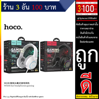 Hoco W108 หูฟังเกมมิ่ง แบบสายยาว2เมตร Headphone Gaming พร้อมไมโครโฟน (240666T)