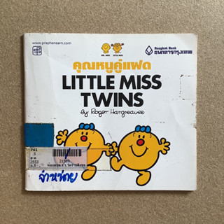 คุณหนูคู่แฝด Little Miss Twins / หนังสือห้องสมุด