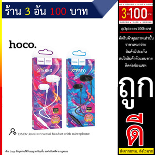 Hoco DM39 เเจ๊ค3.5 พร้อมไมโครโฟน คุยโทรศัพท์ ฟังเพลง (240666T)