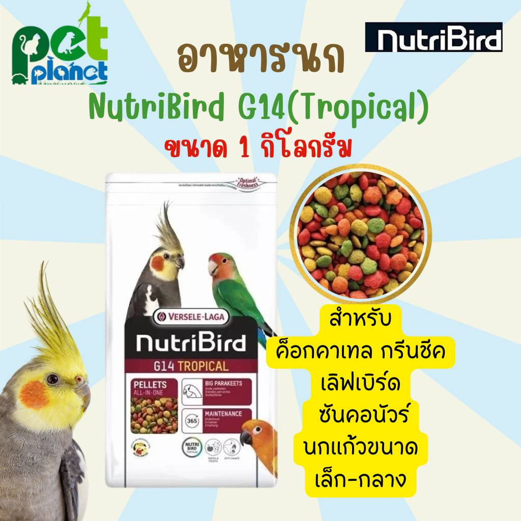 [ 1kg. ] อาหารนก NutriBird G14 Tropical Versele - Laga อาหารสำหรับ นก นกแก้ว เลิฟเบิร์ด ค๊อกคาเทล กร