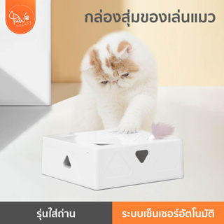 [🔥ลดแรง] PawSociety FOFOS กล่องขนนกสุ่ม Interactive Cat Toy Box ของเล่นแมว ขนนก ล่อแมว ของเล่นสัตว์เลี้ยง