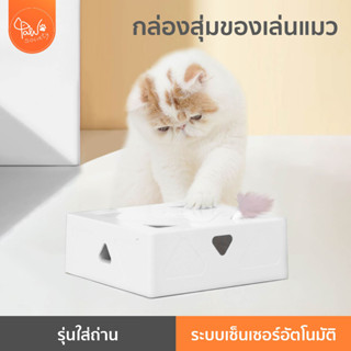 [🔥ลดแรง] PawSociety FOFOS กล่องขนนกสุ่ม Interactive Cat Toy Box ของเล่นแมว ขนนก ล่อแมว ของเล่นสัตว์เลี้ยง