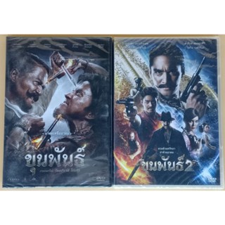 DVD ภาพยนตร์ไทย - ขุนพันธุ์ ภาค 1 และ 2