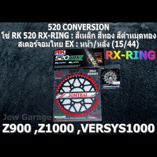 ชุดโซ่ RK 520 RX-RING + สเตอร์จอมไทย (15/44EX) Z900 ,Z1000 ,VERSYS1000