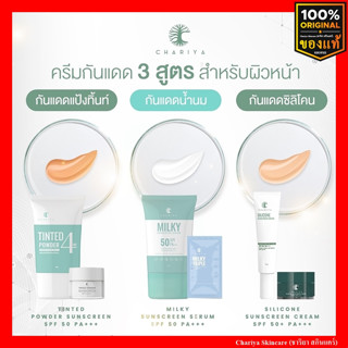 กันแดดชาริยา ครีมกันแดด กันแดดซิลิโคน กันแดดแป้งทิ้น กันแดดน้ำนม chariya Sunscreen SPF50 PA+++ ครีมกันแดดหน้าสูตรอ่อนโยน