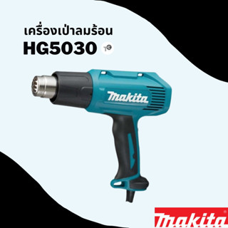 Makita HG5030 1600 วัตต์ ปืนเป่าลมร้อน เครื่องเป่าลมร้อน Heat gun มากีต้า