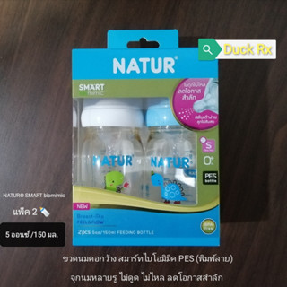 NATUR SMART biomimica 2pcs. 5oz/150ml. FEEDING BOTTLE  ขวดนมคอกว้าง​ สมาร์ทไบโอมิมิค PES (พิมพ์ลาย)​ ไม่ดูด ไม่ไหล 2 ขวด