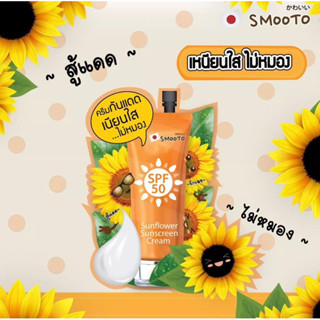 SMOOTO สมูทโตะ ซันฟาวเวอร์ ซันสกรีน ครีม 8 กรัม