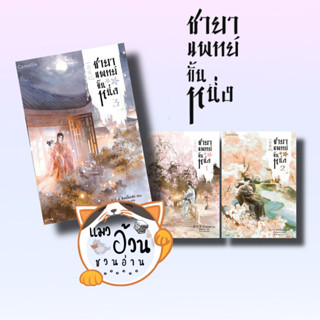 หนังสือชายาแพทย์ขั้นหนึ่ง เล่ม 1-3 ผู้เขียน: ชิงอวิ๋นเช่อ  สนพ: Camellia Novel #แมวอ้วนชวนอ่าน [พร้อมส่ง] #นิยายแปลจีน