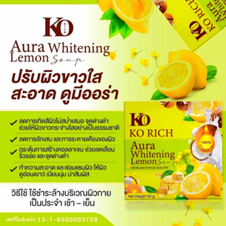 🔥ต่อโปรเด็ด🔥สบู่มะนาว🍋KO Rich เคโอริช ผิวกาย กระจ่างใส (50กรัม)(หมดอายุ10/06/2024)ของแท้💯%