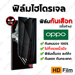 OPPO ฟิล์มกันเสือก แบบด้าน ฟิล์มไฮโดรเจล OPPO ของแท้ 100% มีทุกรุ่น