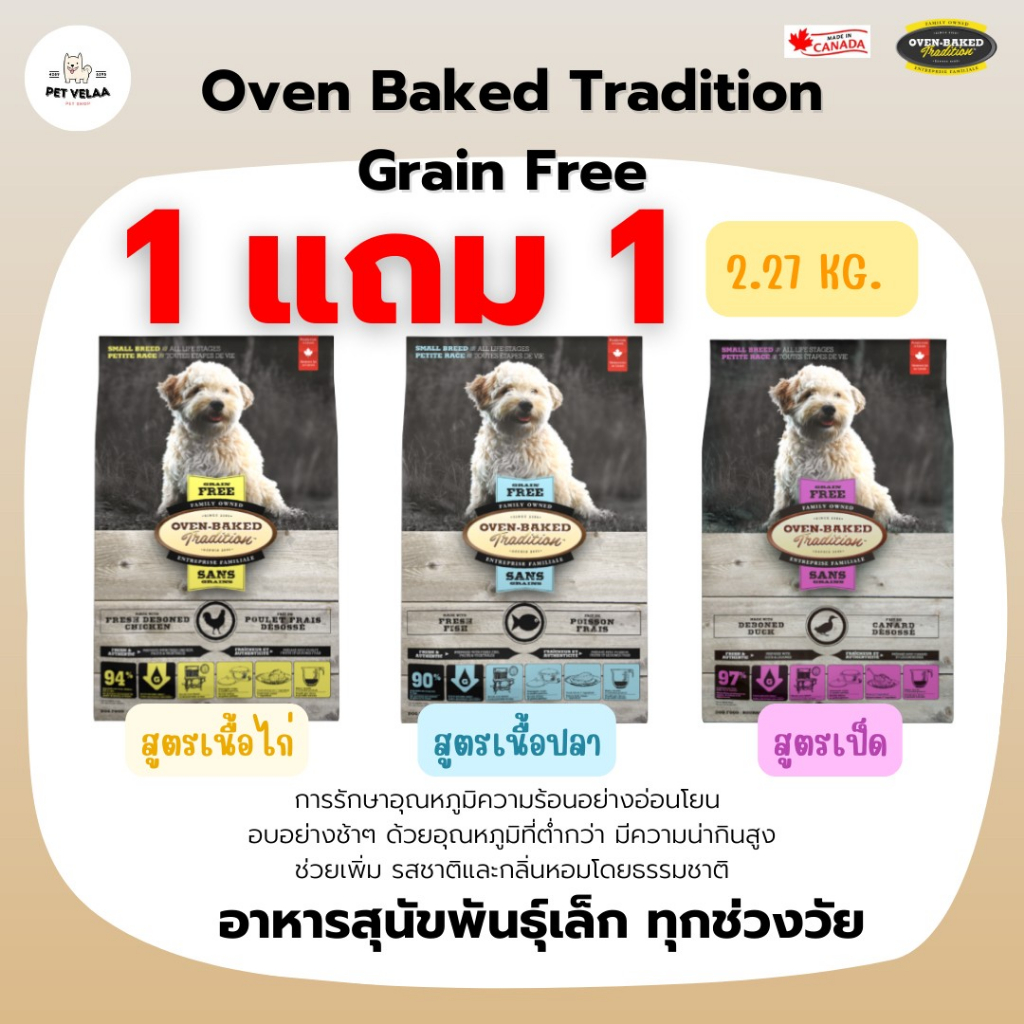 (1แถม1)Oven Baked Tradition Grain Free Small Breed อาหารสุนัขพันธุ์เล็ก เกรดเกรนฟรี ทุกช่วงวัย ขนาด 