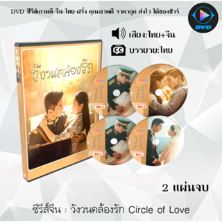 DVDซีรีส์จีน วังวนคล้องรัก Circle of Love : 2 แผ่นจบ (พากย์ไทย+ซับไทย)