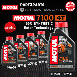 น้ำมันเครื่อง MOTUL 7100 10W40 และ 10W50 สูตร Ester Technology สังเคราะห์แท้ 100% ของแท้ ส่งไว