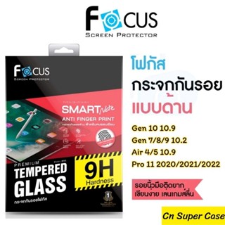 Focus ฟิล์มกระจก แบบด้าน สำหรับ iPad Air5/Air4/Pro 11 2022/Gen10/Gen9/Gen8/Gen7 กันแตก ทัชลื่น เขียนง่าย ไม่สะดุด