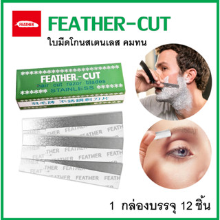 ใบมีด Feather Cut Stainless Hair Cut Razor Blades มีดโกนหนวด มีดกันคิ้ว ใบมีดคมเดียว สเตนเลสคมทนทาน 1 กล่อง มี 12 ใบ