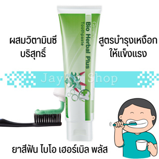 ยาสีฟัน ไบโอ เฮอร์เบิล พลัส stay-C 50 วิตามินซีบริสุทธิ์ คงตัวสูง บำรุงเหงือกให้แข็งแรง ลดกลิ่นปาก ลดแบคทีเรีย ลดหินปูน