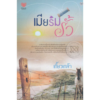 เมียริมรั้ว - เกี้ยวเกล้า (หนังสือมือหนึ่ง นอกซีล)