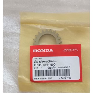 เฟืองเจดีย์ครัช / เฟืองประกบ HONDA W125R,S,I ไฟเลี้ยวบังลม ดรีม125 ปี2002-2007 ( 20ฟัน) อะไหล่แท้ศูนย์ (23122-KPH-900)