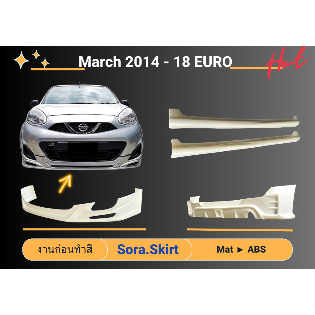 🔥 สเกิร์ต Nissan March Year 2014 - 18 ทรง EURO (งานก่อนทำสี)