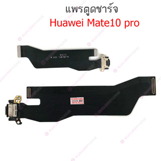 แพรชาร์จ Huawei Mate 10pro แพรตูดชาร์จ Huawei Mate 10pro ก้นชาร์จ Huawei Mate 10pro