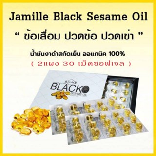 น้ำมันงาดำ เซซามิน 2 แผง 30 เม็ดซอฟเจล ส่งฟรี !!! Jamille Black Sesame Oil เซซามิน ปวดข้อ ปวดเข่า นิ้วล็อค กระดูกพรุน