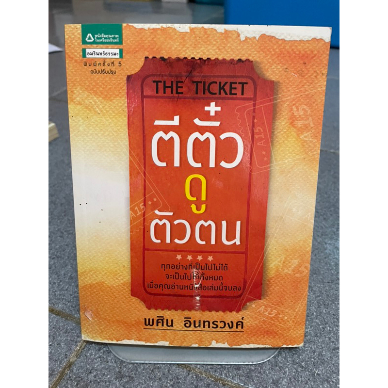 หนังสือมือสอง The Ticket ตีตั๋ว ดู ตัวตน [0100]