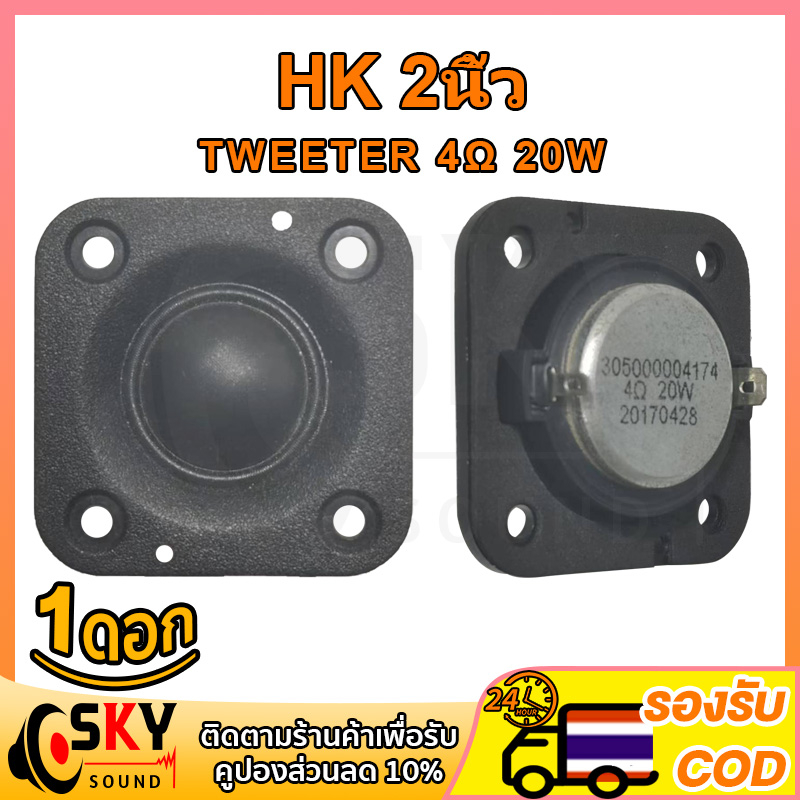 SKYSOUND เสียงแหลม 2 นิ้ว HK 4Ω 20W แหลม 2 นิ้ว ดอกแหลม2นิ้ว hk แหลม 2 นิ้ว hk ทวิตเตอร์ hk 2 นิ้ว ด