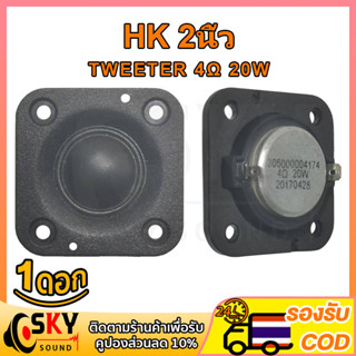 SKYSOUND เสียงแหลม 2 นิ้ว HK 4Ω 20W แหลม 2 นิ้ว ดอกแหลม2นิ้ว hk แหลม 2 นิ้ว hk ทวิตเตอร์ hk 2 นิ้ว ดอกลำโพง ลำโพงแหลม