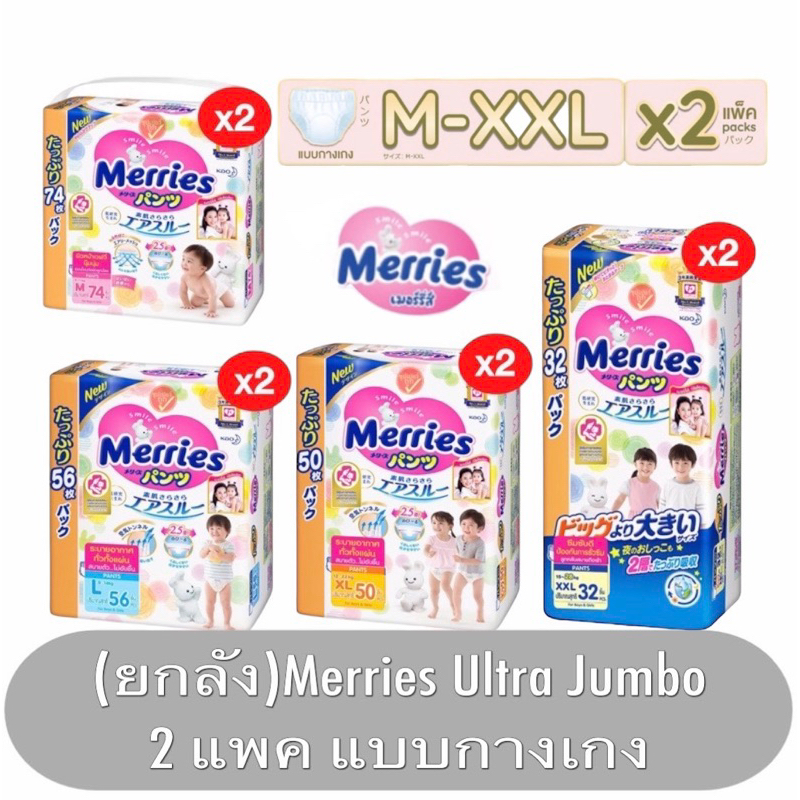 [ยกลัง]Merries เมอร์รี่ Diaper Pants Ultra Jumbo  Size M-XXL.x2  เมอร์รี่ส์ ผ้าอ้อมเด็ก ชนิด กางเกง-M-XXL 74pcs. x2