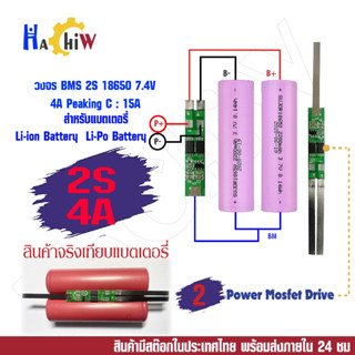 BMS 2S 4A วงจรชาร์จ - ป้องกันแบตเตอรี่ลิเธียม-ไอออน Li-ion Lithium 18650 ลิเธียมโพลิเมอร์ Li-Po  Peaking C : 7A - 15A