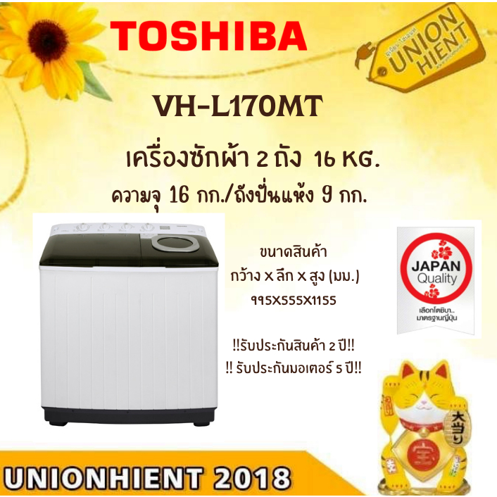 TOSHIBA เครื่องซักผ้า 2 ถัง รุ่น VH-L170MT (16/9 Kg)  ปั่นหมาด 980/นาที [VH-L170MT VHL170MT l170l150 j140]