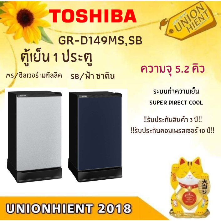 (ใส่โค๊ด 3Y2V6Q9V =Voucher)Toshiba ตู้เย็น 1 ประตู 5.2 คิว รุ่น GR-D149(MSเทา,SBฟ้า) [GR-D149 d149]