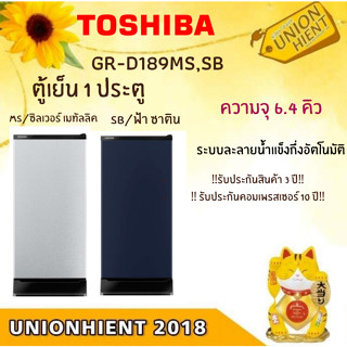 [ใส่โค้ด 89H3WXT5 รับสูงสุด 1,000coins]Toshiba ตู้เย็น 1 ประตู รุ่น GR-D189 NEW แทนรุ่น GR-B189 ขนาด 6.4 Q กดปุ่มละลายน้