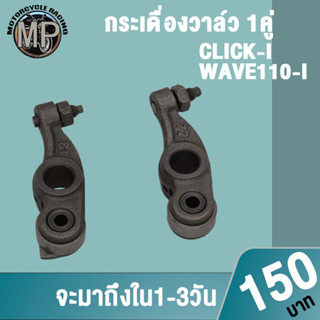 กระเดื่องวาล์ว CLICK-I/WAVE110-I 1 คู่