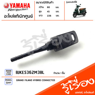 BJKE5362M3BL ปลั๊กเช็คน้ำมันเครื่อง ก้านวัดน้ำมันเครื่องสีดำ แท้เบิกศูนย์ YAMAHA GRAND FILANO HYBRID CONNECTED