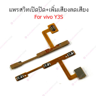 แพรสวิต vivo Y3s Y12S Y20 Y20S แพรสวิทช์ power on-off volume vivo Y3s Y12S Y20 Y20S ปิดเปิด+เพิ่มเสียงลดเสียง