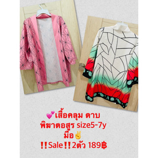 💕เสื้อคลุมดาบพิฆาตอสูร size5-7y มือ✌️2ตัว=189฿