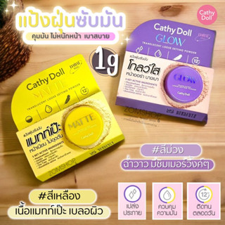 NEW 🌈แป้งฝุ่นลดความมัน✨เบลอรูขุมขน【หน้าฉ่ำ บางเบา มีชิมเมอร์】CATHY DOLL TRANSLUCENT LOOSE SETTING POWDER