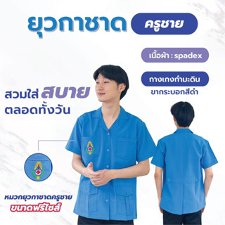 (ขายแยกชิ้น)เสื้อยุวกาชาดครูชาย,กางเกงกำมะดินขากระบอก สีฟ้าอมเทาระเบียบใหม่,หมวกยุวกาชาดครูชายตัวล็อกแบบเหล็กหลัง(KT)