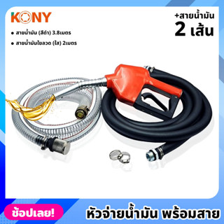 KONY หัวจ่ายน้ำมัน พร้อมสายน้ำมัน 2 เส้น เส้นดำ (ยาว 3.8เมตร) และแบบใยลวด (ยาว 2เมตร) มือจ่ายน้ำมัน ชุดหัวจ่ายน้ำมัน