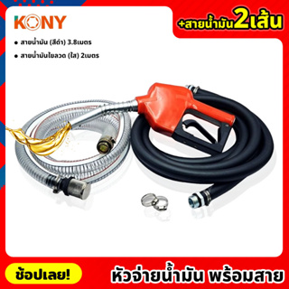 KONY หัวจ่ายน้ำมัน พร้อมสายน้ำมัน 2 เส้น เส้นดำ (ยาว 3.8เมตร) และแบบใยลวด (ยาว 2เมตร) มือจ่ายน้ำมัน ชุดหัวจ่ายน้ำมัน