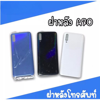 ฝาหลัง A70 F/L A70 ฝาหลังโทรศัพท์ ฝาหลังโทรศัพท์ ฝาหลังA70 ฝาหลังเอ70 ฝาหลังมือถือA70 สินค้ามีพร้อมส่ง