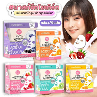 🌟กล่อง6ชิ้น🌟【แผ่นมาส์กหน้า สูตรโยเกิร์ต】แผ่นมาส์กหน้า มาสก์ชีทโยเกิร์ต แผ่นมาส์ก Cathy Doll yogurt mask sheet 25g