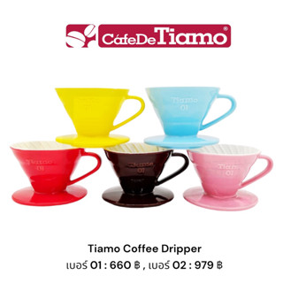 ดริปเปอร์เซรามิค tiamo มีเบอร์ 01 / เบอร์ 02 ดริปกาแฟ