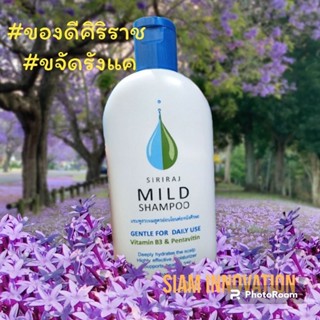 ศิริราช แชมพู siriraj mild shampoo ลดผมร่วง ลดรังแค 📍ของแท้!! ✅ ส่งไว