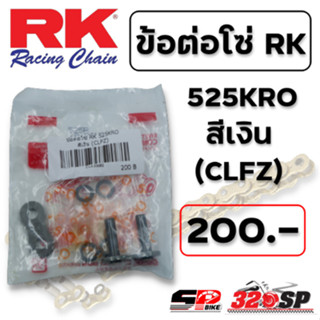 ข้อต่อโซ่ RK 525KRO สีเงิน (CLFZ)  ส่งไว!!! 320SP