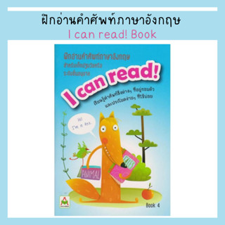 ฝึกอ่านคำศัพท์ภาษาอังกฤษ I can read! Book สำหรับเด็กปฐมวัย (1 เล่ม)