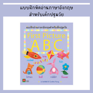 AFK หนังสือ แบบฝึกอ่านภาษาอังกฤษ FIRST PICTURE ABC (1เล่ม)