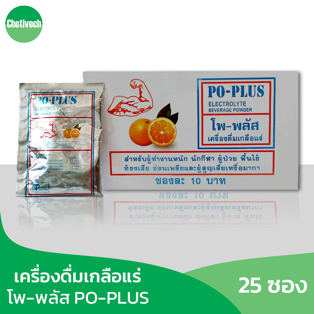 โพ-พลัส Po-Plus เกลือแร่ รสส้ม เครื่องดื่มเกลือแร่ สำหรับนักกีฬา ผู้ทำงานหนัก (1 กล่องมี 25 ซอง)